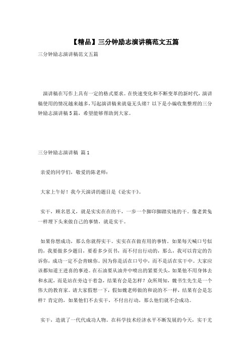【精品】三分钟励志演讲稿范文五篇