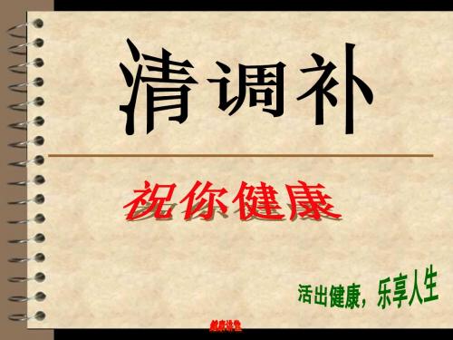 祝你健康 清调补