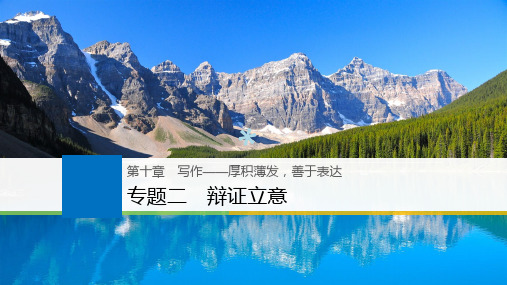 2019届高考语文一轮复习第十章写作-厚积薄发,善于表达专题二辩证立意课件