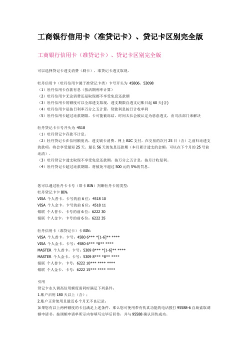 工商银行信用卡(准贷记卡)、贷记卡区别完全版