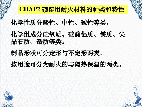 砌窑用耐火材料的种类和特性化学性质