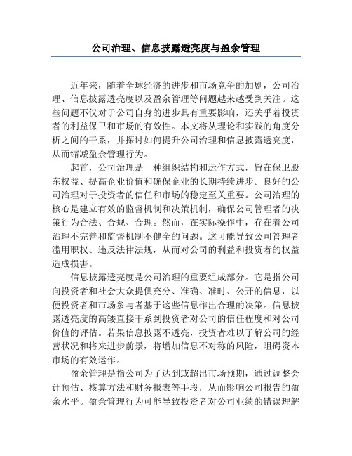 公司治理、信息披露透明度与盈余管理