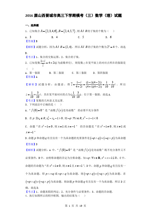 2016届山西晋城市高三下学期模考(三)数学(理)试题(解析版)