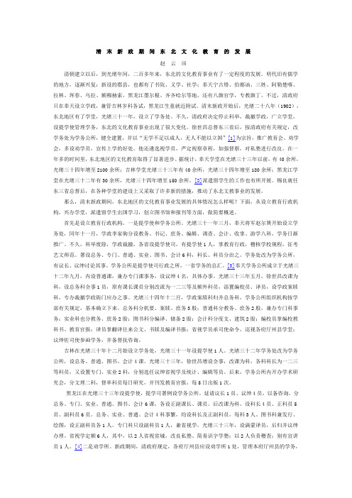 清末新政期间东北文化教育的发展【赵云田】
