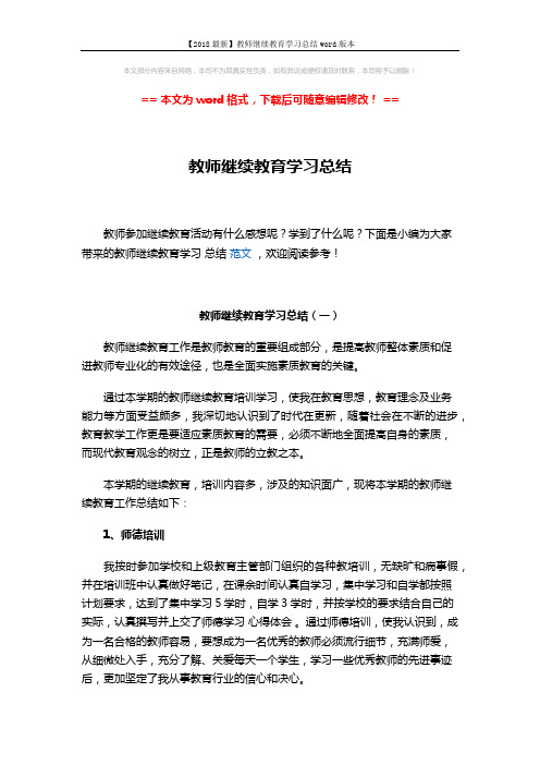 【2018最新】教师继续教育学习总结word版本 (4页)