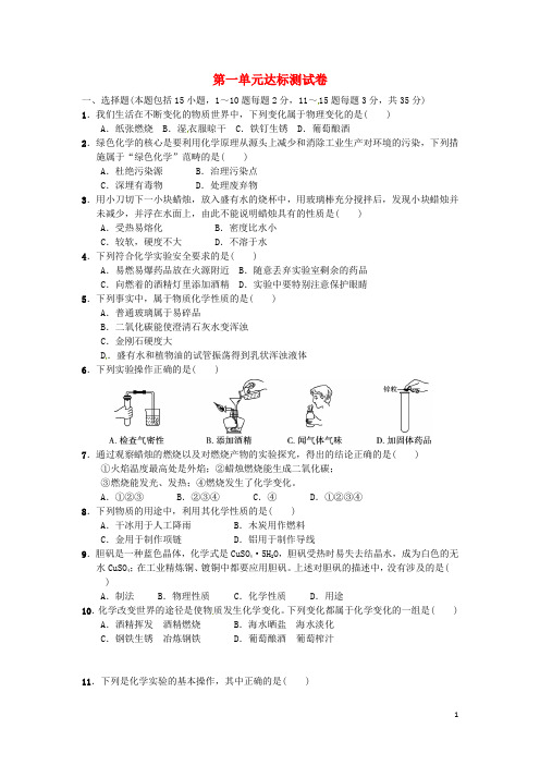 2019九年级化学上册 第一单元 达标检测卷 (新版)新人教版