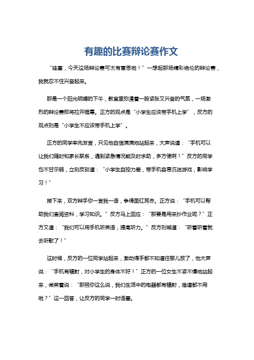 有趣的比赛辩论赛作文