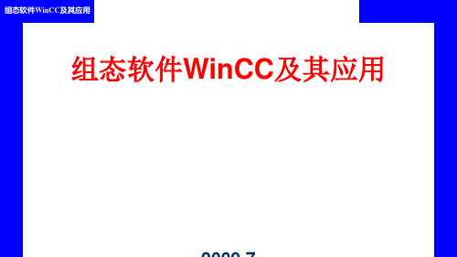 组态软件WinCC及其应用刘华波青岛大学自动化工程学院.ppt