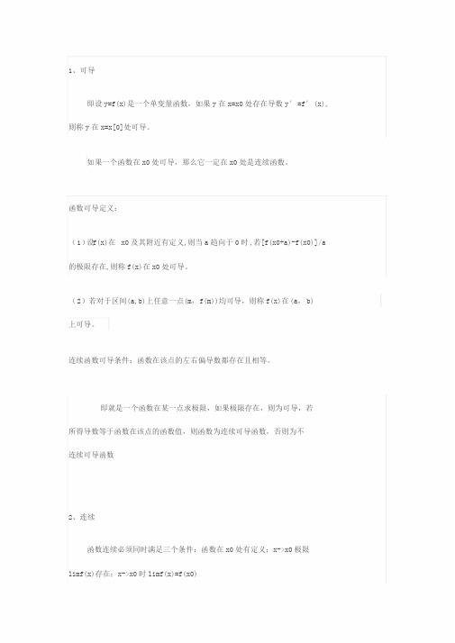 函数连续,函数可微,函数可导,偏导数存在,偏导数连续之间地关系