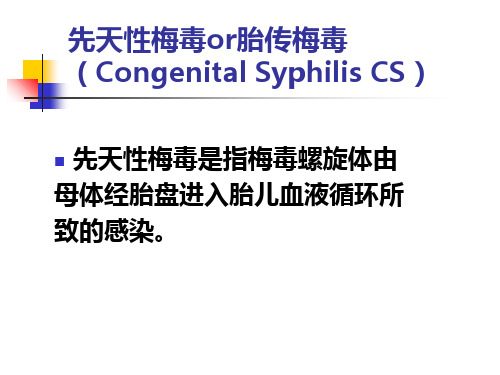 先天性梅毒ppt课件