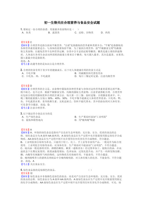 初一生物关注合理营养与食品安全试题
