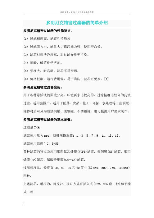 多明尼克精密过滤器的简单介绍