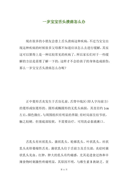 一岁宝宝舌头溃疡怎么办