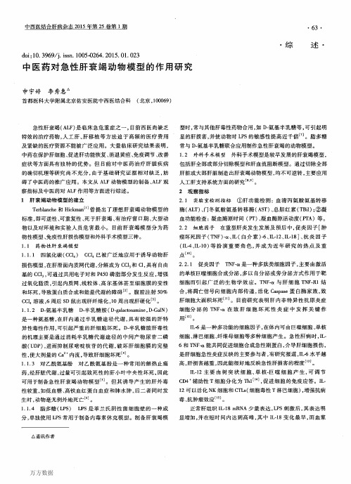中医药对急性肝衰竭动物模型的作用研究