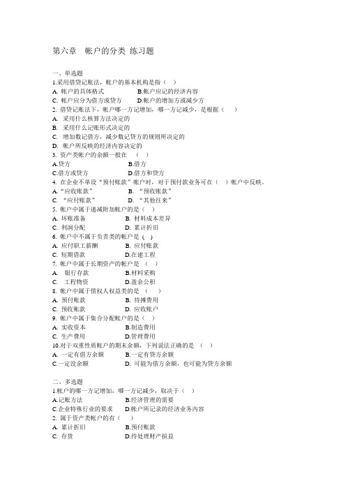 第六章-账户的分类习题