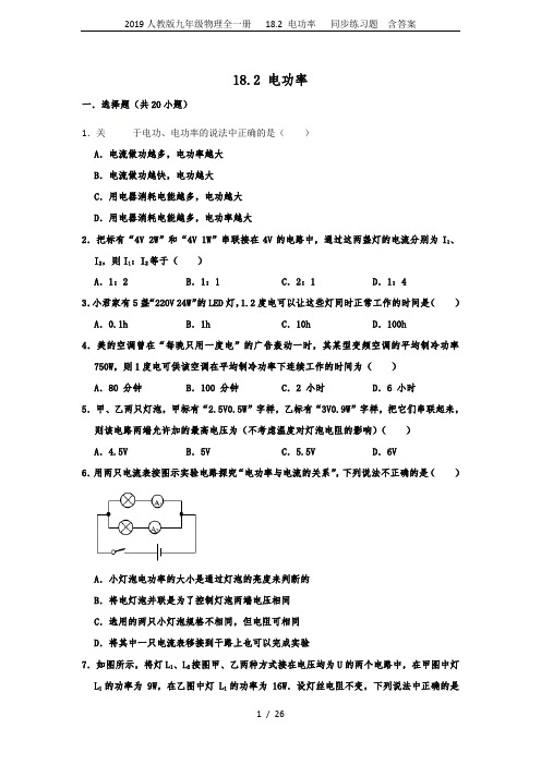 2019人教版九年级物理全一册   18.2 电功率   同步练习题  含答案