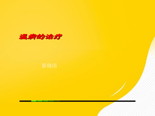 温病的治疗优秀PPT资料