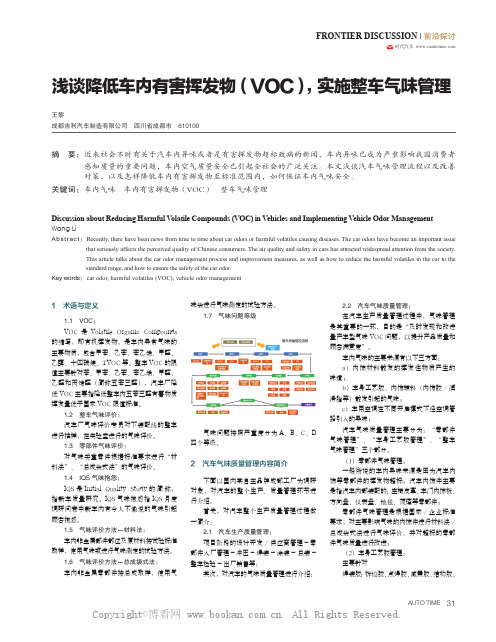 浅谈降低车内有害挥发物(VOC),实施整车气味管理 