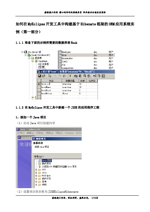如何在MyEclipse开发工具中构建基于Hibenate框架的ORM应用系统实例(第一部分)