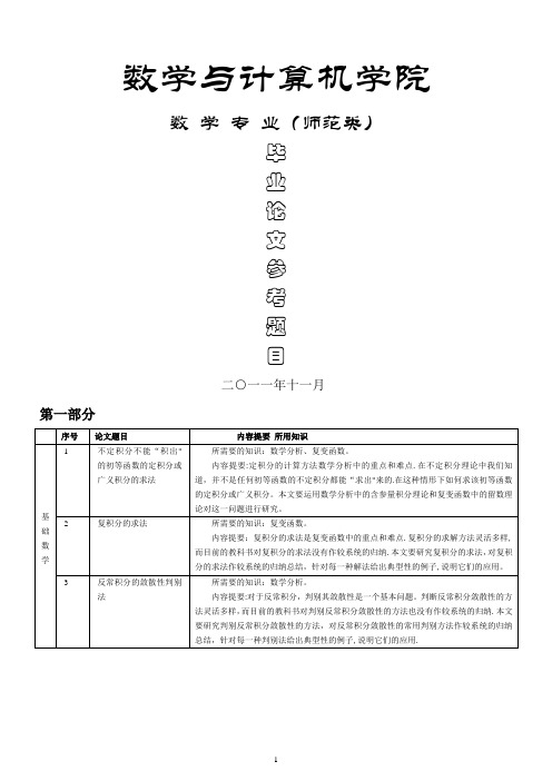 数学专业毕业论文参考题目