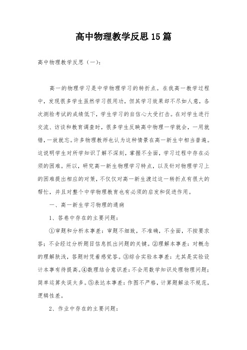高中物理教学反思15篇