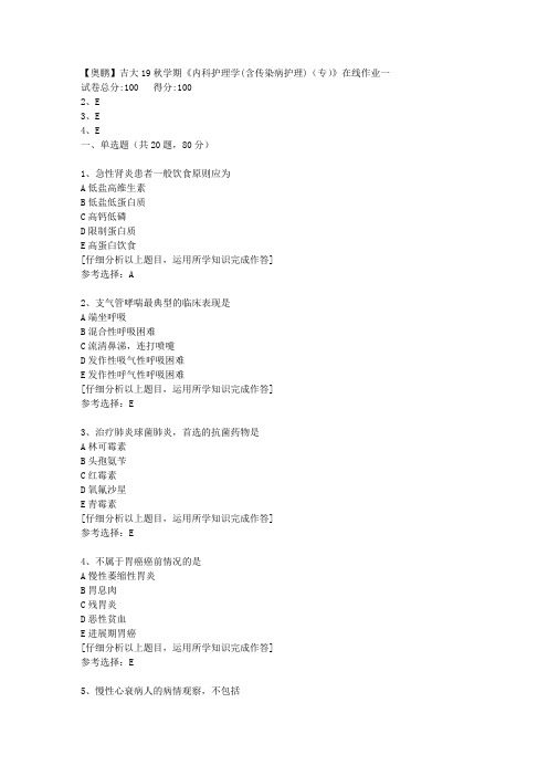 【奥鹏】吉大19秋学期《内科护理学(含传染病护理)(专)》在线作业一[4]答案