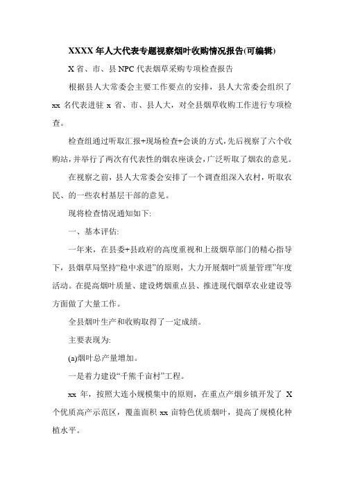 XXXX年人大代表专题视察烟叶收购情况报告(可编辑).doc
