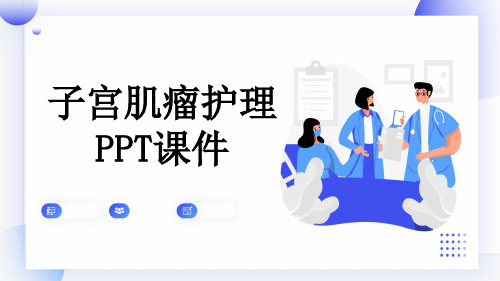 子宫肌瘤护理PPT课件