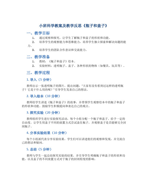 小班科学教案及教学反思《瓶子和盖子》