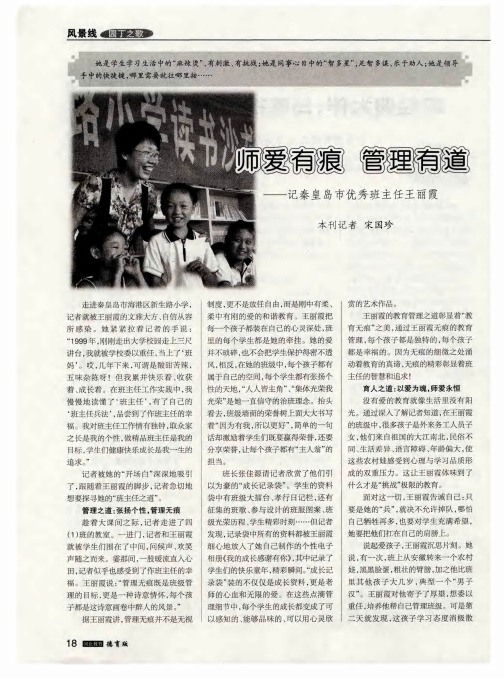 师爱有痕 管理有道——记秦皇岛市优秀班主任王丽霞