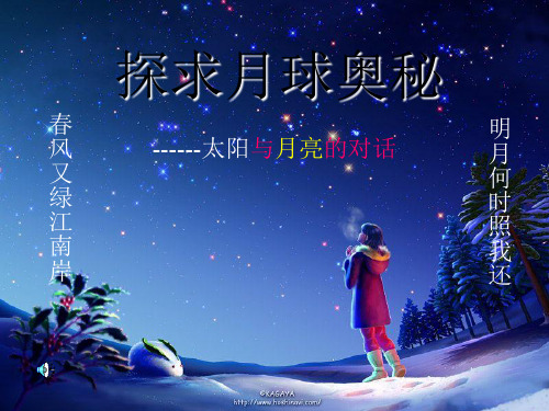 综合性学习探索月球奥秘PPT课件