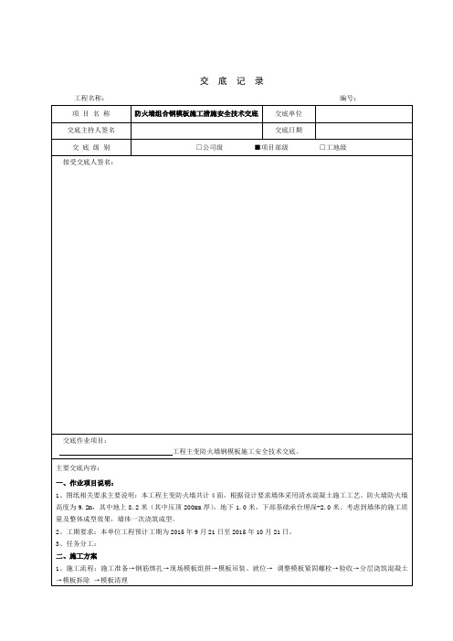 防火墙组合大施工措施安全技术交底(项目部)(新)