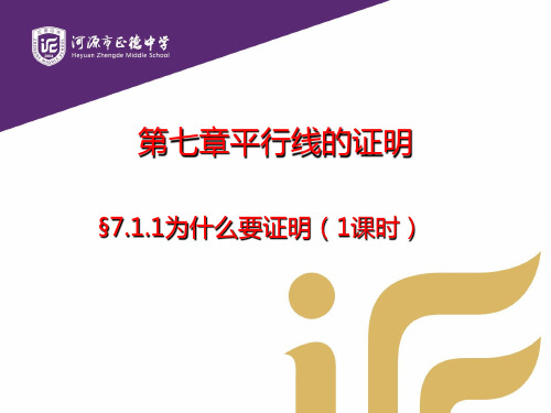 广东省河源市正德中学北师大版八年级上册数学课件：71为什么要证明(共15张PPT)