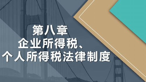 2021年新《经济法基础》 第8章 企业所得税、个人所得税法律制度