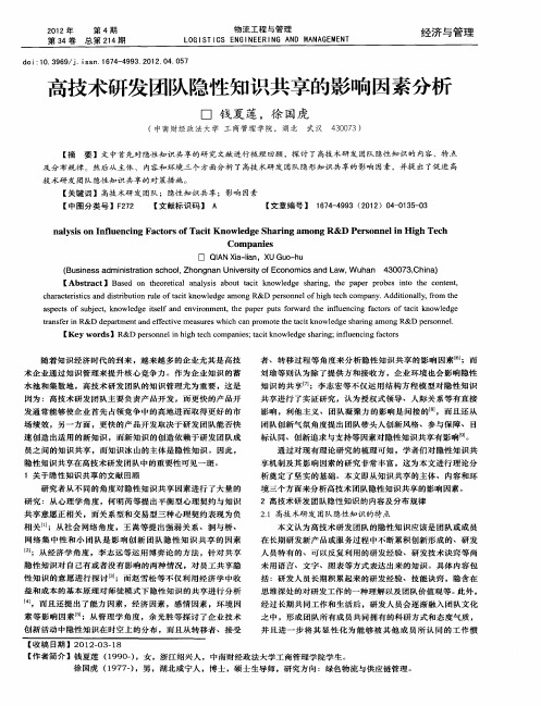 高技术研发团队隐性知识共享的影响因素分析