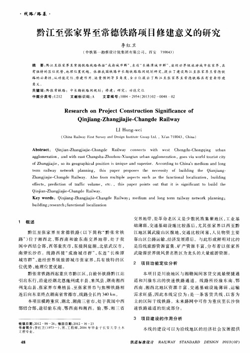 黔江至张家界至常德铁路项目修建意义的研究