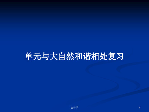 单元与大自然和谐相处复习PPT学习教案