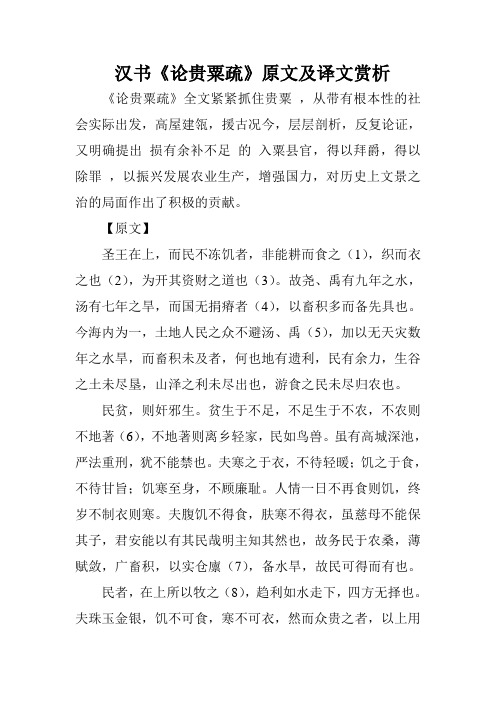 汉书《论贵粟疏》原文及译文赏析