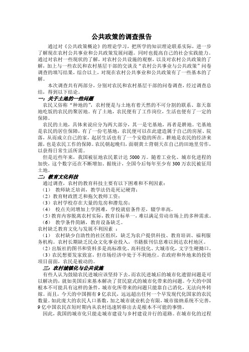 公共政策的调查报告