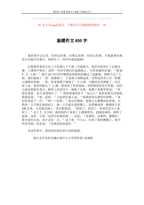 【推荐下载】温暖作文650字-word范文 (1页)
