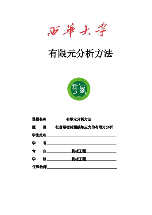 柱塞泵密封圈有限元分析汇总