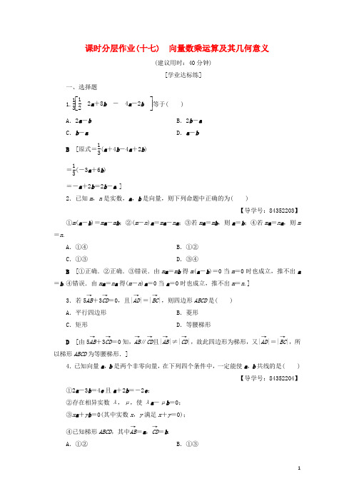2019高中数学 课时分层作业17 向量数乘运算及其几何意义 新人教A版必修4
