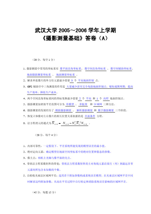武汉大学摄影测量学试卷及答案(2005-2011)
