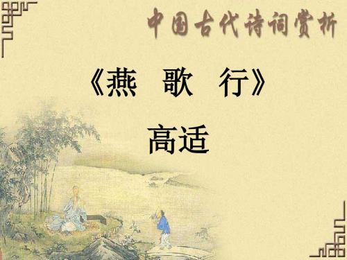 苏教版 选修 唐诗宋词  声律风骨兼备的盛唐诗 燕歌行 PPT