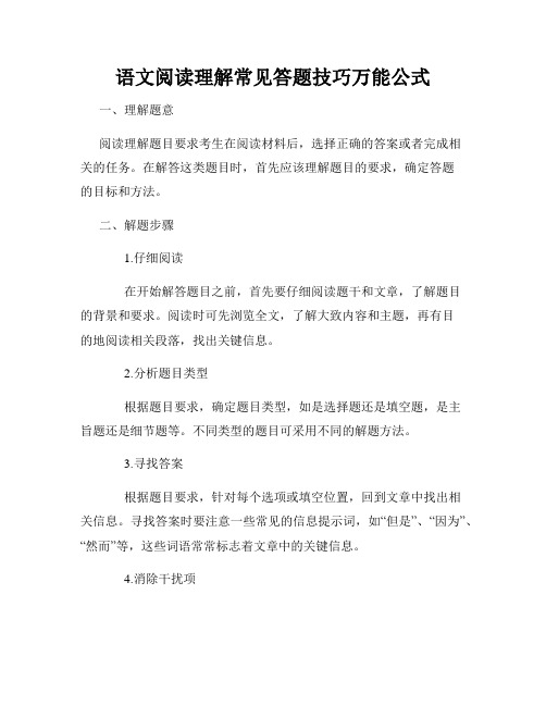 语文阅读理解常见答题技巧万能公式