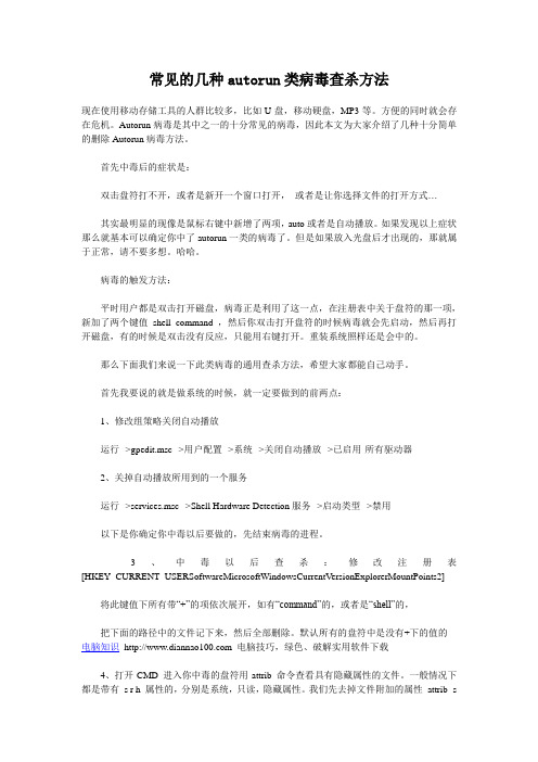 常见的几种autorun类病毒查杀方法