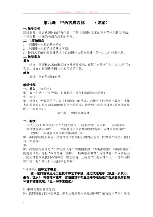 第九课中西古典园林新