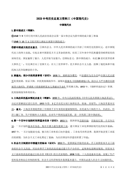 2023中考历史总复习资料三(中国现代史)