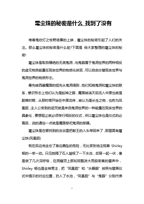 雮尘珠的秘密是什么_找到了没有
