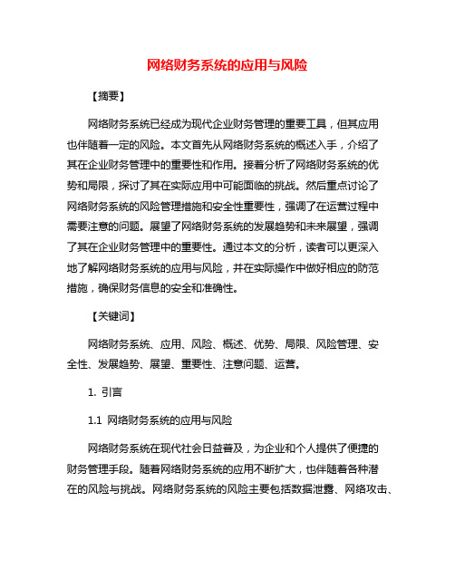 网络财务系统的应用与风险